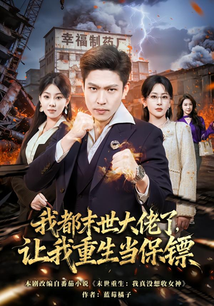 我都末世大佬了，让我重生当保镖（70集）短剧收官全集限免看