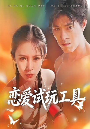 恋爱试玩工具(60集) 恋爱试玩工具(60集)短剧全集高清完整版