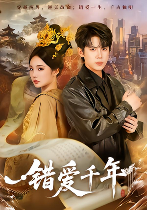 错爱千年(71集) 错爱千年(71集)短剧精选全集无广告