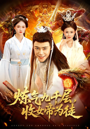 炼气九千层,收女帝为徒(111集) 炼气九千层,收女帝为徒(111集)短剧全系列免费畅享
