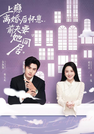 上瘾离婚后怀崽,前夫要她同居(68集) 上瘾离婚后怀崽,前夫要她同居(68集)短剧大结局合集放送