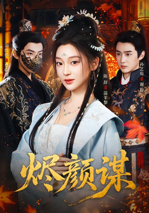 烬颜谋(42集) 烬颜谋(42集)短剧大结局全集解锁