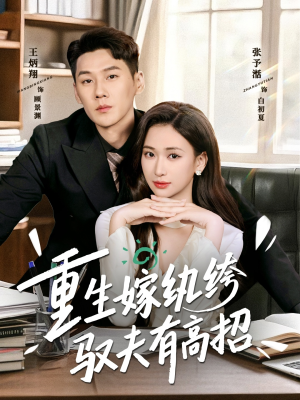 重生嫁纨绔驭夫有高招(80集) 重生嫁纨绔驭夫有高招(80集)短剧全剧终合集放送