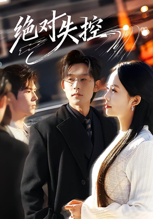 绝对失控（62集）短剧全季限免大放送
