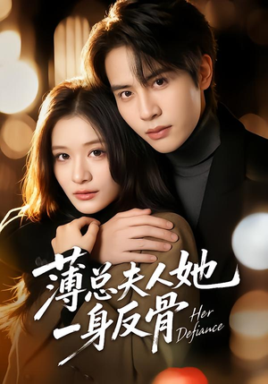 薄总夫人她一身反骨(73集) 薄总夫人她一身反骨(73集)短剧合集导演剪辑版