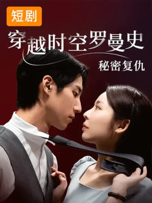 穿越时空罗曼史秘密复仇(71集) 穿越时空罗曼史秘密复仇(71集)短剧全系列免费畅享
