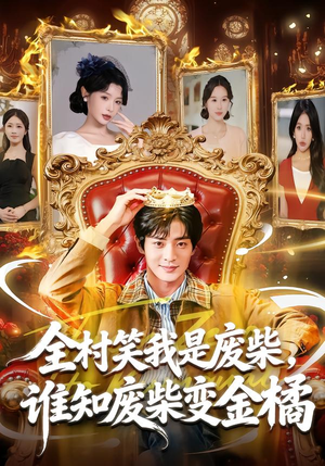 全村笑我是废柴,谁知废柴变金橘(82集) 全村笑我是废柴,谁知废柴变金橘(82集)短剧大结局合集放送