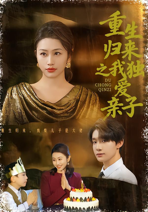 重生归来之我独爱亲子(80集) 重生归来之我独爱亲子(80集)短剧全季限免大放送