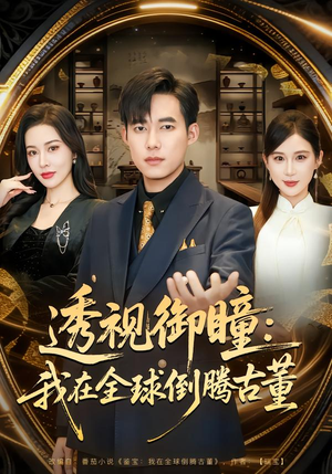 透视御瞳:我在全球倒腾古董(80集) 透视御瞳:我在全球倒腾古董(80集)短剧大结局全集解锁