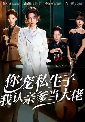 你宠私生子,我认亲爹当大佬(46集) 你宠私生子,我认亲爹当大佬(46集)短剧精选全集无广告