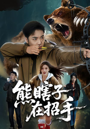 熊瞎子在招手(70集) 熊瞎子在招手(70集)短剧经典全集任你选