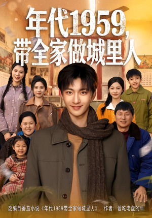 年代1959,带全家做城里人(80集) 年代1959,带全家做城里人(80集)短剧完结篇全集连播