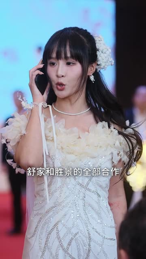 女友逃婚为白月光妈哭丧（59集）短剧热映全集免费刷