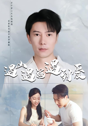 遇山遇海遇到爱（67集）短剧全集高清完整版