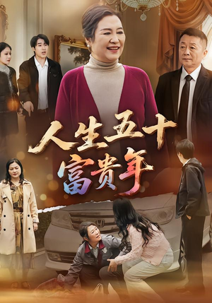 人生五十富贵年（30集）短剧全集连看不停歇