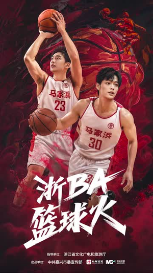 浙BA篮球火(31集) 浙BA篮球火(31集)短剧终极大放送合集