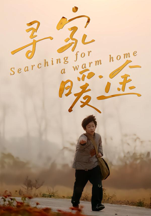 寻家暖途(32集) 寻家暖途(32集)短剧全系列永久免费