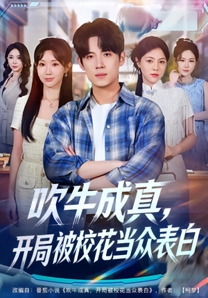 吹牛成真，开局被校花当众表白（74集）短剧合集彩蛋完整版