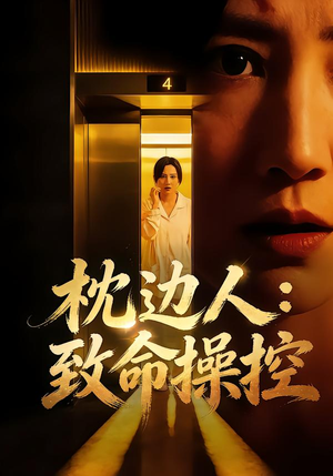 枕边人:致命操控(48集) 枕边人:致命操控(48集)短剧最终回限免畅看