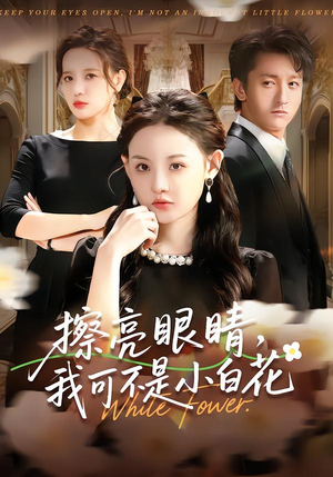 擦亮眼睛，我可不是小白花（60集）短剧限免全集任你点