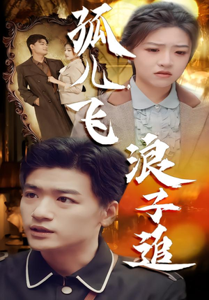 孤儿飞浪子追（61集）短剧大结局限免特辑