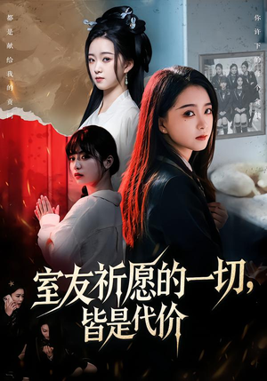 室友祈愿的一切,皆是代价(56集) 室友祈愿的一切,皆是代价(56集)短剧全集无删完整版