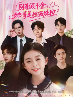 别惹假千金，她哥是超级妹控（75集）短剧大结局合集放送