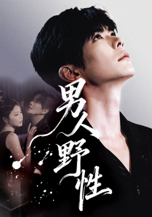 男人野性（66集）短剧合集彩蛋完整版