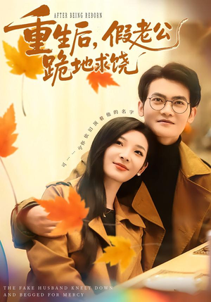 重生后,假老公跪地求饶(63集) 重生后,假老公跪地求饶(63集)短剧合集4K修复版