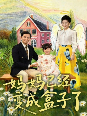 妈妈已经变成盒子了(80集) 妈妈已经变成盒子了(80集)短剧合集杜比音效版