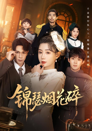 锦瑟烟花碎（50集）短剧合集彩蛋完整版