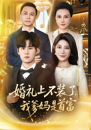 婚礼上不装了,我爹妈是首富(60集) 婚礼上不装了,我爹妈是首富(60集)短剧最终章免费合集