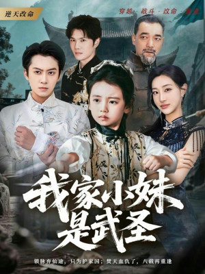 我家小妹是武圣（61集）短剧全剧终限免畅刷