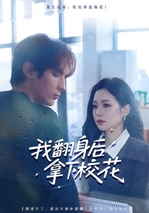 我翻身后拿下校花(77集) 我翻身后拿下校花(77集)短剧全集无删完整版