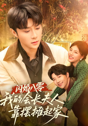 闪婚八零,我的会长夫人靠摆摊起家(60集) 闪婚八零,我的会长夫人靠摆摊起家(60集)短剧结局篇全集直通