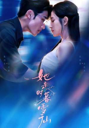 她走时暮雪千山（53集）短剧合集导演剪辑版