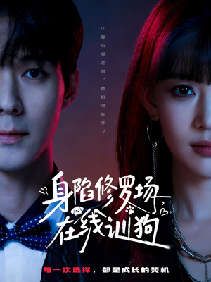 身陷修罗场，在线训狗（81集）短剧终篇全集限免看
