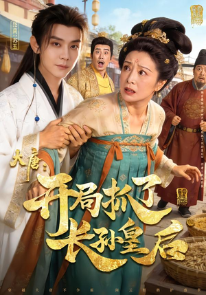 大唐：开局抓了长孙皇后（80集）短剧全系列免费畅享