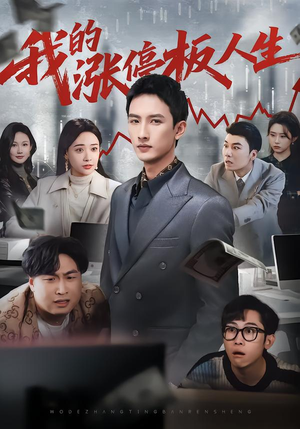 我的涨停板人生(62集) 我的涨停板人生(62集)短剧最终章免费合集