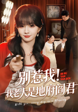 别惹我!我老大是地府阎君(76集) 别惹我!我老大是地府阎君(76集)短剧全集畅看无门槛