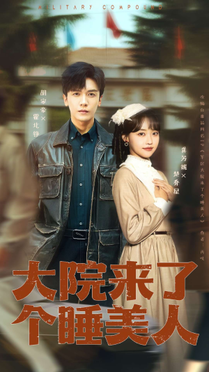 大院来了个睡美人（68集）短剧全集高清无码版