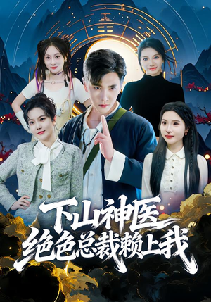 下山神医绝色总裁赖上我（80集）短剧限免全集任你点