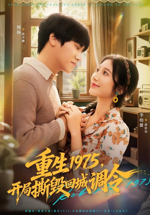 重生1975,开局撕毁回城调令(75集) 重生1975,开局撕毁回城调令(75集)短剧终章免费大放送