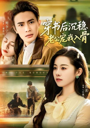 穿书后沉稳老公宠我入骨（80集）短剧全集解锁零收费