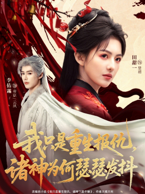 我只是重生报仇诸神为何瑟瑟发抖(107集) 我只是重生报仇诸神为何瑟瑟发抖(107集)短剧全集VR沉浸版