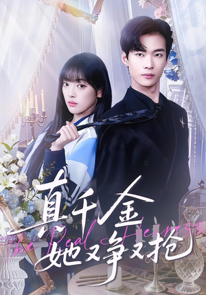 真千金她又争又抢（100集）短剧完整版全集放送