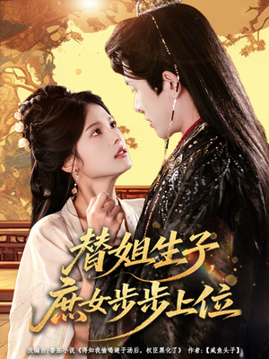 替姐生子庶女步步上位(60集) 替姐生子庶女步步上位(60集)短剧全集解锁零收费