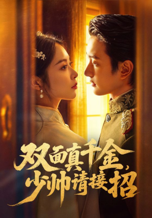 双面真千金,少帅请接招(90集) 双面真千金,少帅请接招(90集)短剧热播全集免费追