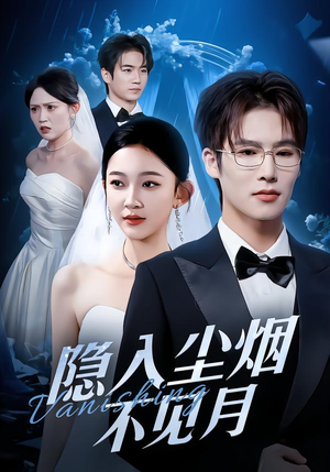 隐入尘烟不见月(58集) 隐入尘烟不见月(58集)短剧大结局全集特惠