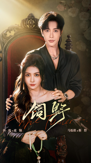 饲野(60集) 饲野(60集)短剧全剧终在线连看